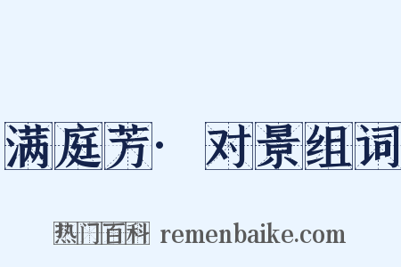 满庭芳·对景组词是什么意思的图片